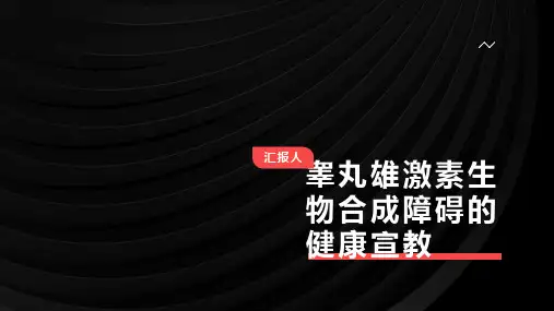 睾丸雄激素生物合成障碍的健康宣教