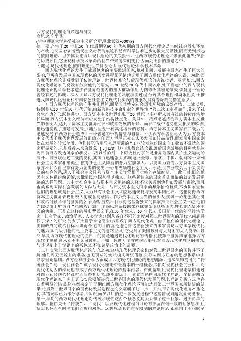 西方现代化理论的兴起与演变