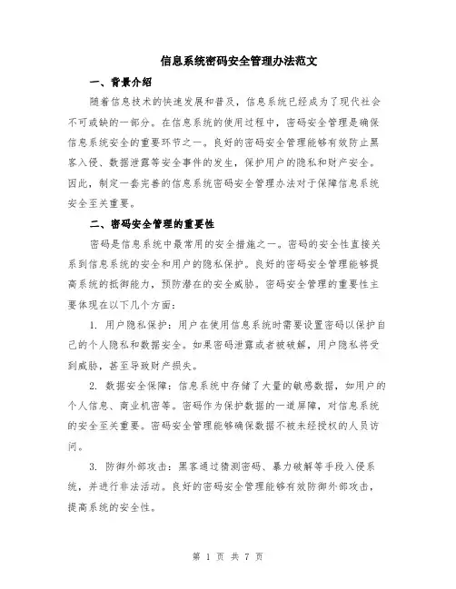 信息系统密码安全管理办法范文（二篇）