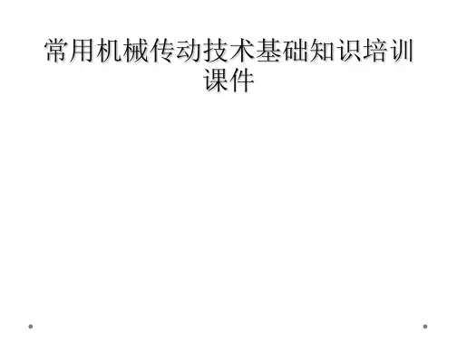 常用机械传动技术基础知识培训课件