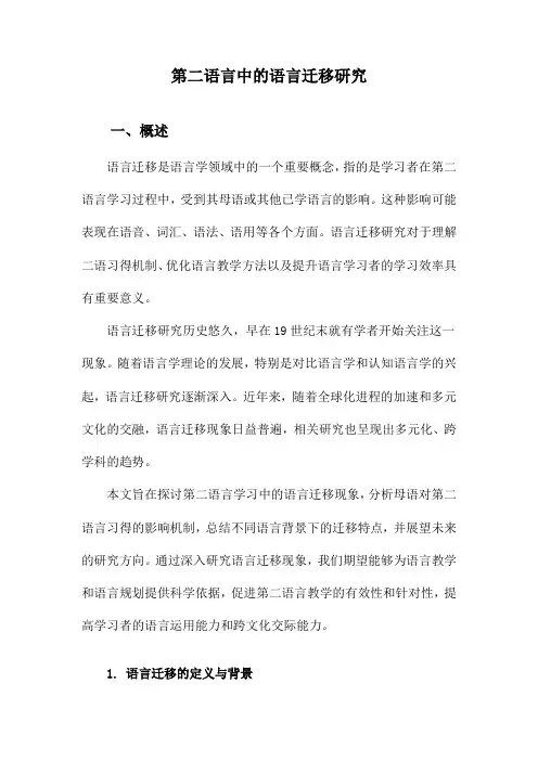 第二语言中的语言迁移研究