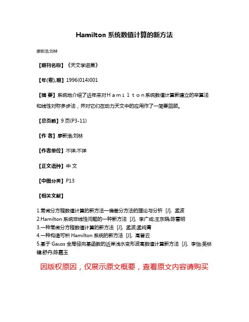Hamilton系统数值计算的新方法