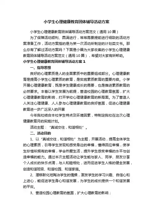 小学生心理健康教育团体辅导活动方案范文（通用10篇）