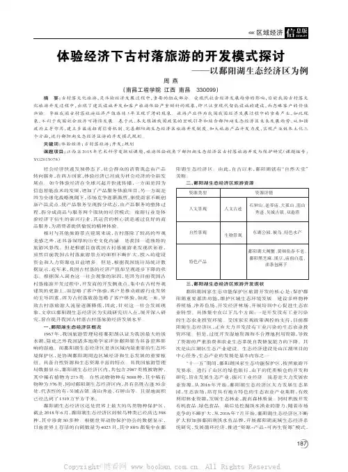 体验经济下古村落旅游的开发模式探讨
