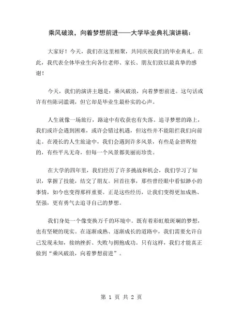 乘风破浪,向着梦想前进——大学毕业典礼演讲稿