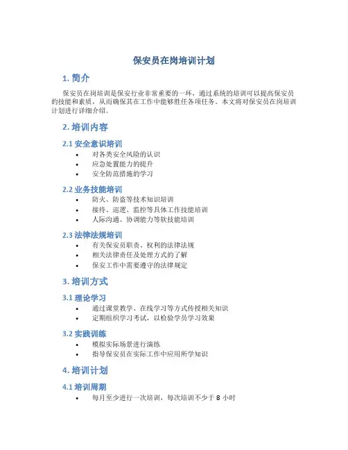 保安员在岗培训计划