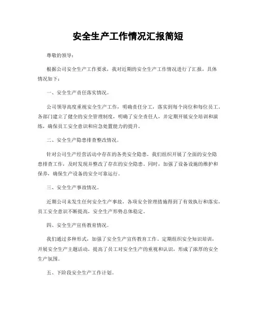 安全生产工作情况汇报简短