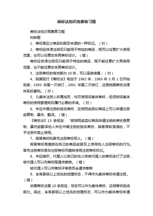 商标法知识竞赛复习题
