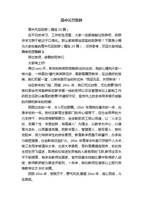 高中元旦致辞（精选25篇）