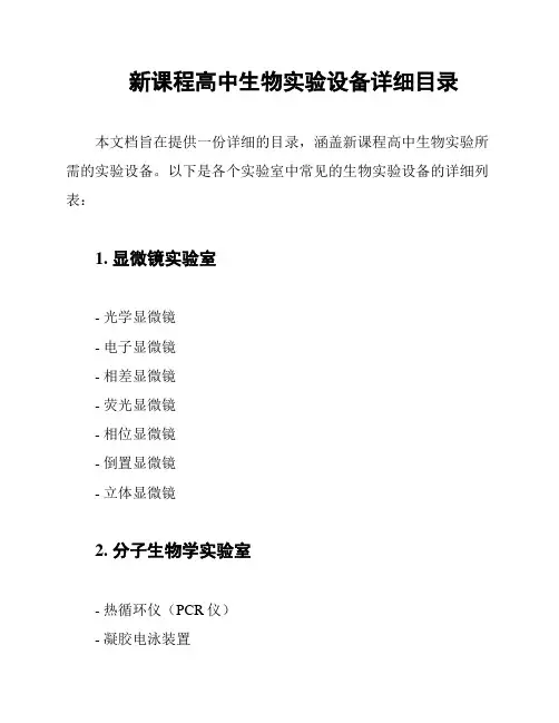 新课程高中生物实验设备详细目录