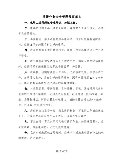 焊接作业安全管理规定范文(3篇)