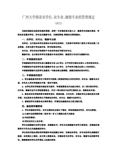 广州大学修读双学位、双专业、辅修专业的管理规定