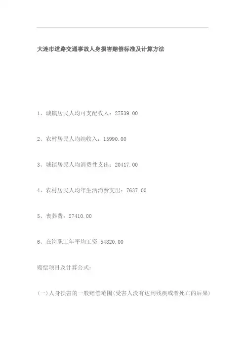 大连市交通事故人身损害赔偿标准及计算方法
