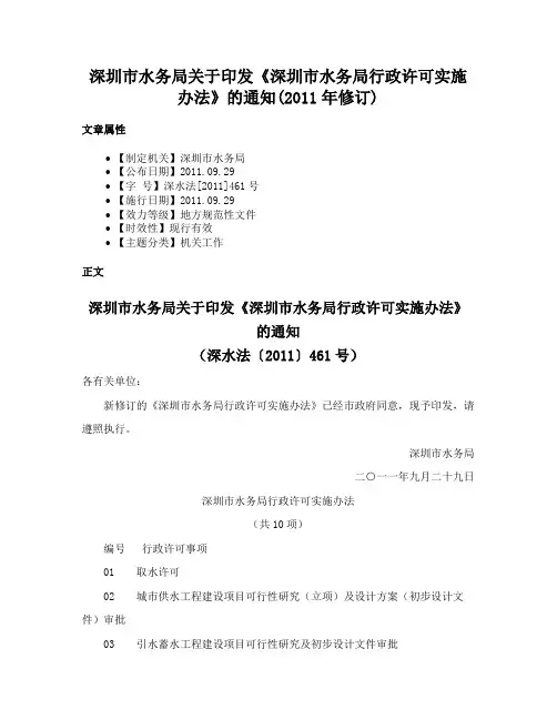 深圳市水务局关于印发《深圳市水务局行政许可实施办法》的通知(2011年修订)