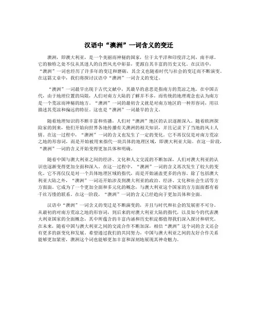 汉语中“澳洲”一词含义的变迁