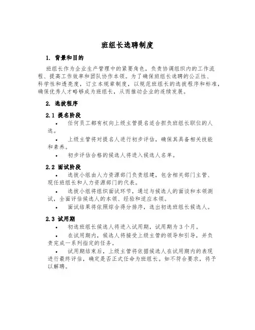 班组长选聘制度