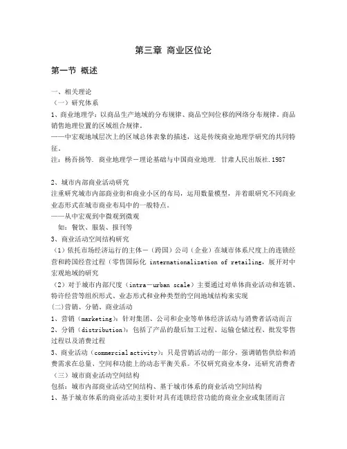 第三章 商业区位论