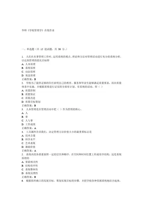 15春华师《学校管理学》在线作业答案