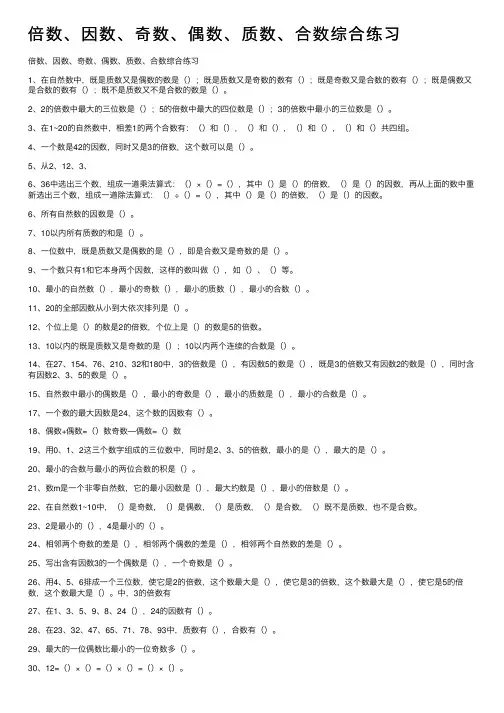 倍数、因数、奇数、偶数、质数、合数综合练习