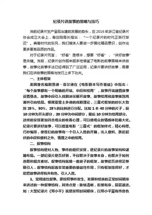 纪录片讲故事的策略与技巧
