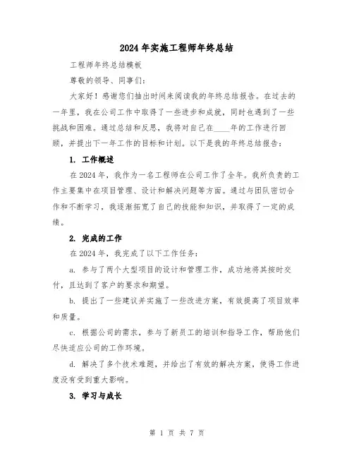 2024年实施工程师年终总结（2篇）