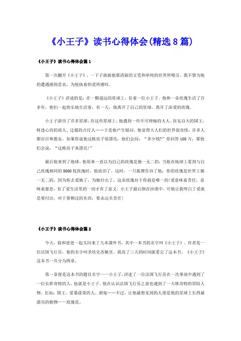 《小王子》读书心得体会(精选8篇)