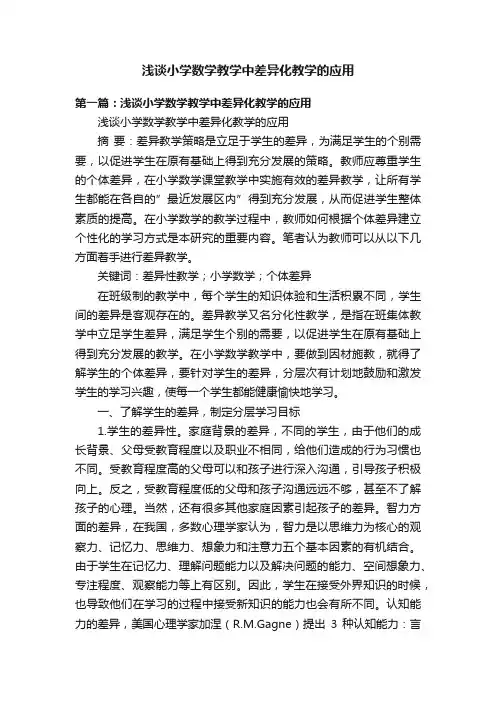 浅谈小学数学教学中差异化教学的应用