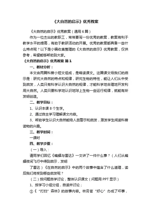 《大自然的启示》优秀教案（通用6篇）