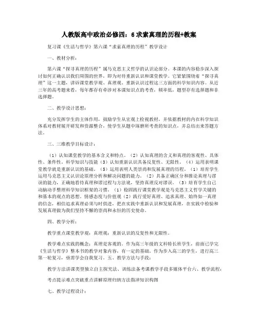 人教版高中政治必修四：6求索真理的历程+教案