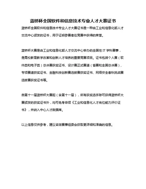 蓝桥杯全国软件和信息技术专业人才大赛证书