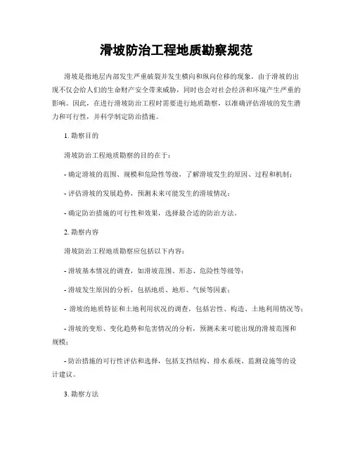 滑坡防治工程地质勘察规范