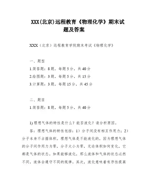 XXX(北京)远程教育《物理化学》期末试题及答案