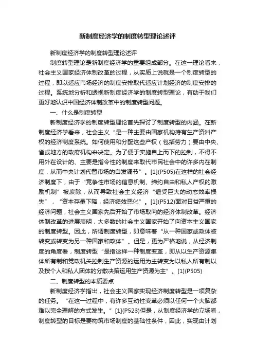 新制度经济学的制度转型理论述评