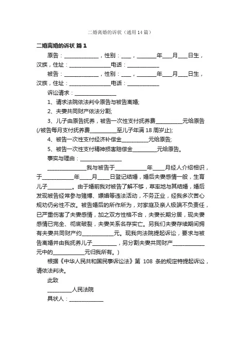 二婚离婚的诉状（通用14篇）