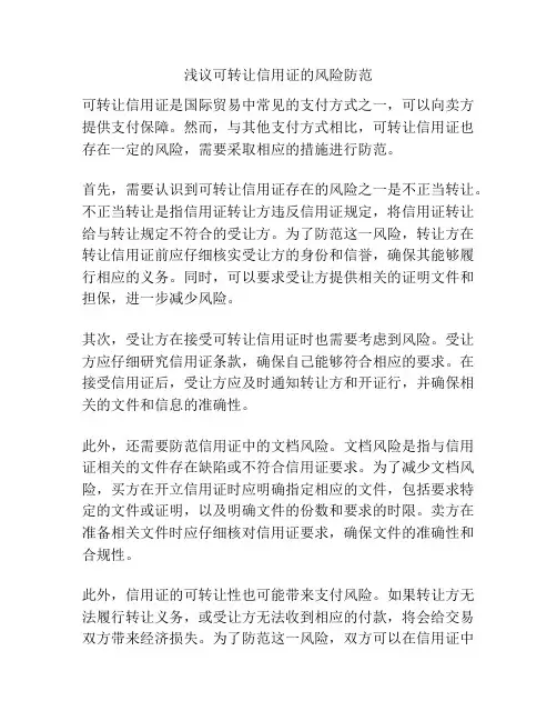 浅议可转让信用证的风险防范