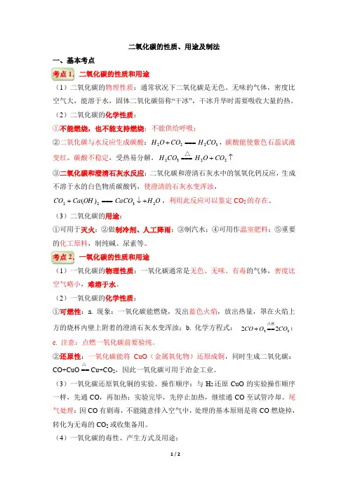 《二氧化碳和一氧化碳》中考考点梳理