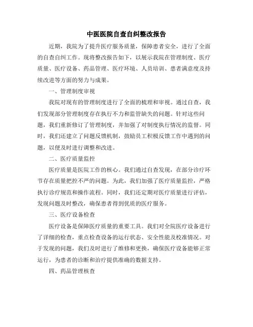 中医医院自查自纠整改报告