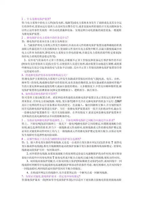 继电保护问答题500