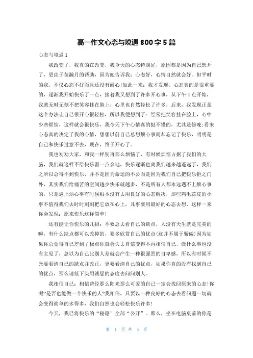 高一作文心态与境遇800字5篇