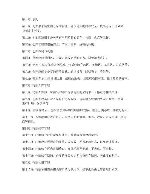 车辆轮胎仓库管理制度