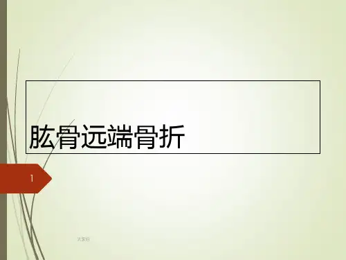 肱骨远端骨折 PPT