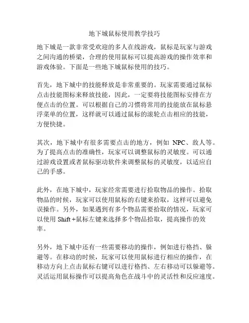 地下城鼠标使用教学技巧