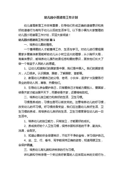 幼儿园小班德育工作计划（精选9篇）