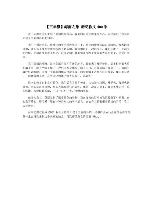 【三年级】海南之旅 游记作文400字