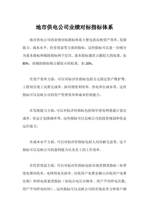地市供电公司业绩对标指标体系