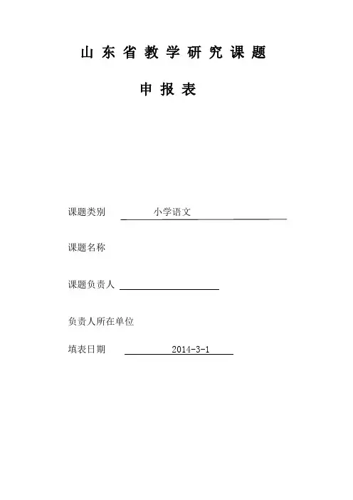 课题申报表 Microsoft Word 文档