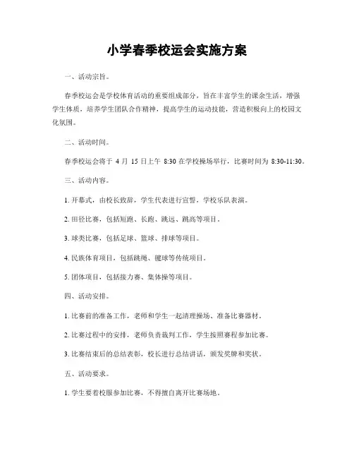 小学春季校运会实施方案