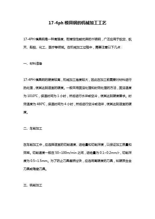 17-4ph模具钢的机械加工工艺