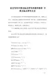 论文写作中英文标点符号的使用指导 中英文标点符号大全
