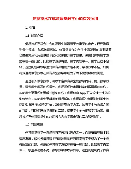 信息技术在体育课堂教学中的有效运用
